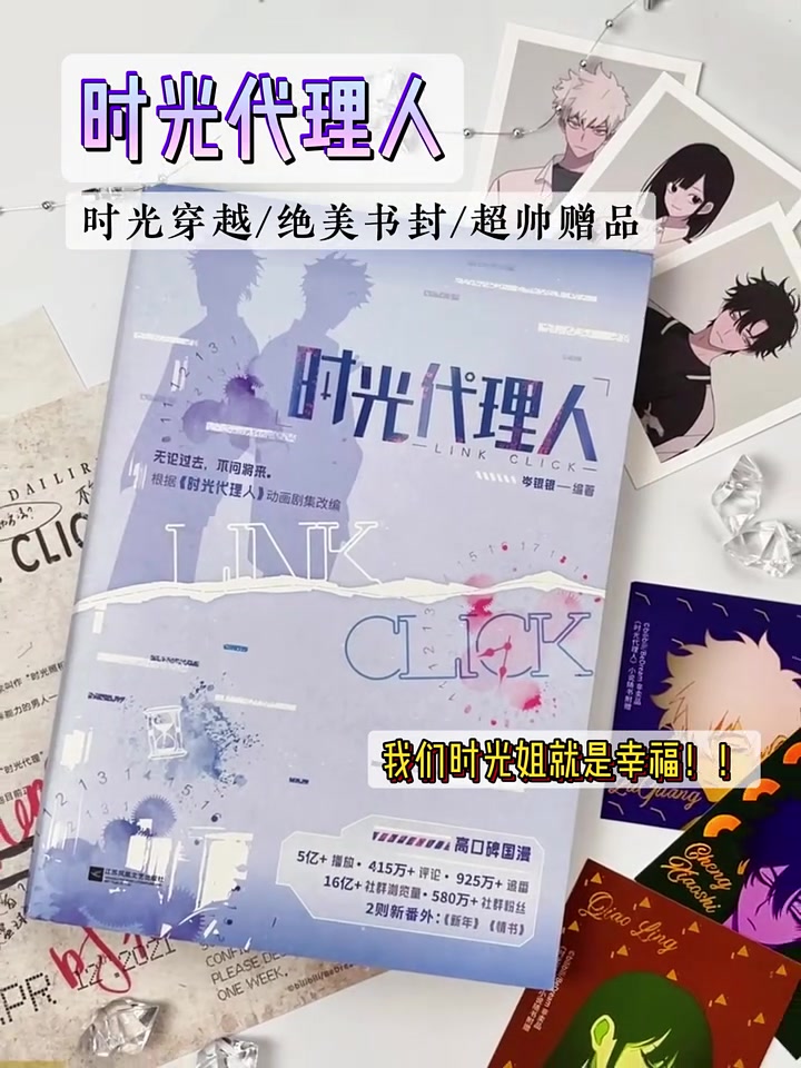 《時光代理人》絕美書封 +超帥贈品，時光姐的終極幸福秘籍！速沖！