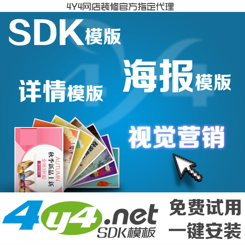 淘寶店鋪裝修新選擇 4Y4模板代理，永久使用與一鍵安裝解析